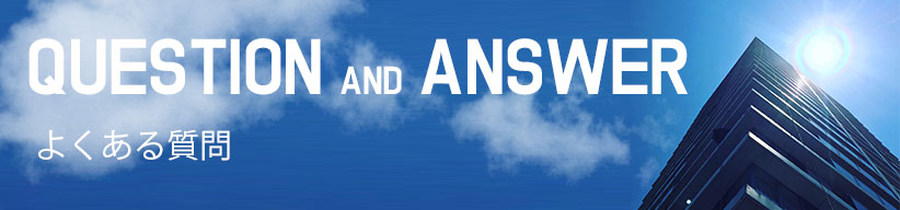 よくある質問